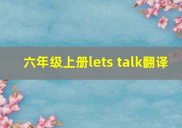 六年级上册lets talk翻译